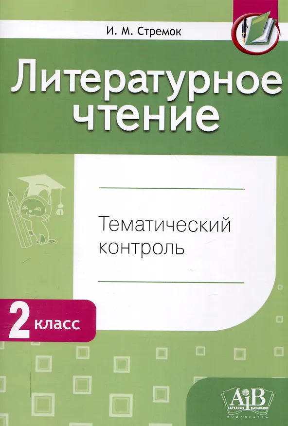 Книга Литературное чтение. Тематический контроль. 2 класс (для школ с рус. языком обучения) (Ирина Стремок) — 1