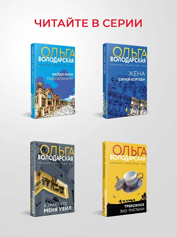 Книга Полюбить, так шпиона! (Ольга Володарская) — 8