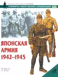 Японская армия 1942-1945 — 1812565 — 1