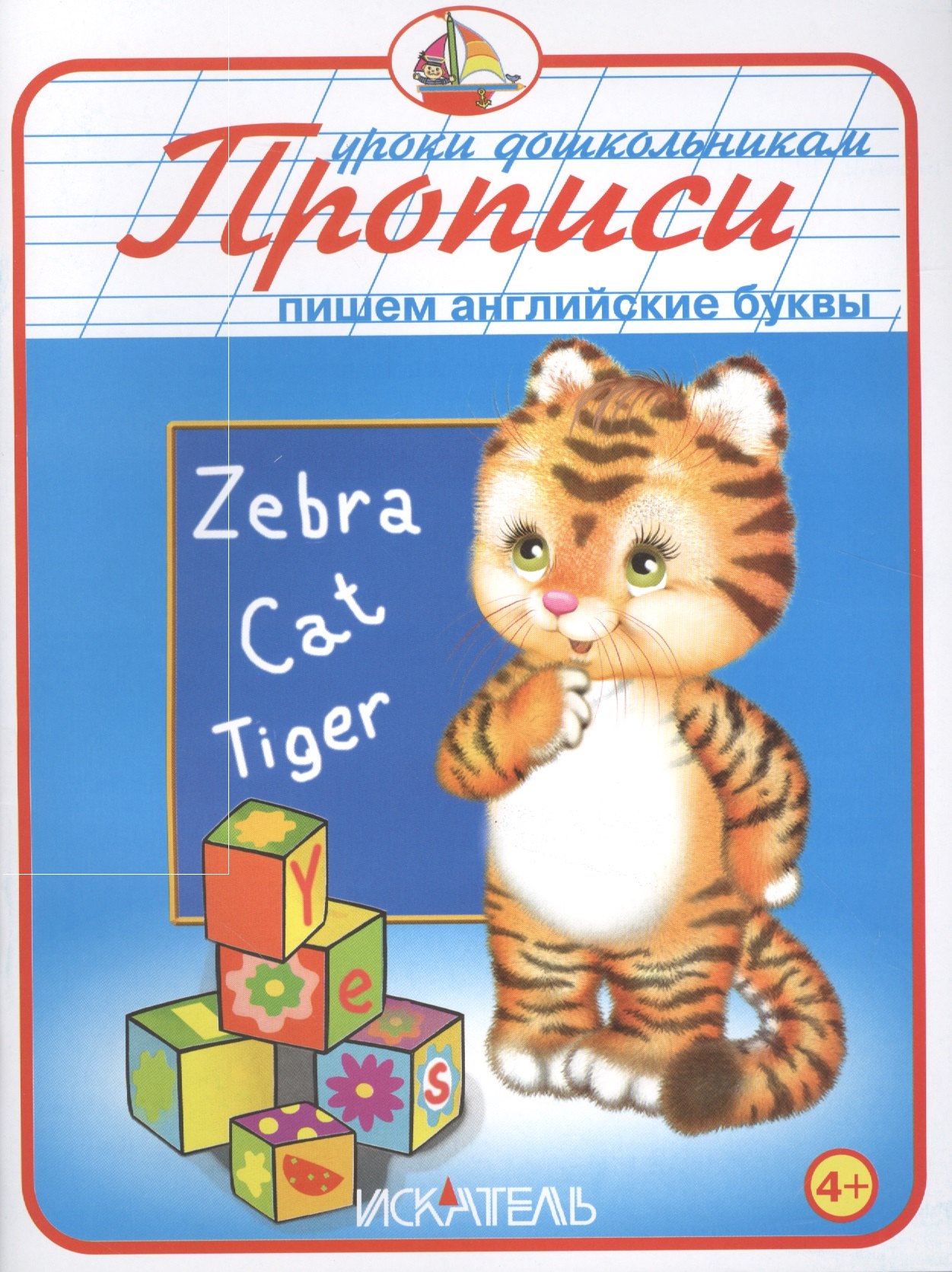 

Прописи. Пишем английские буквы.