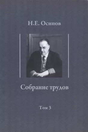 Собрание трудов. Т. 3 : Детские воспоминания Толстого. Вклад в теорию либидо Фрейда. — 2656141 — 1