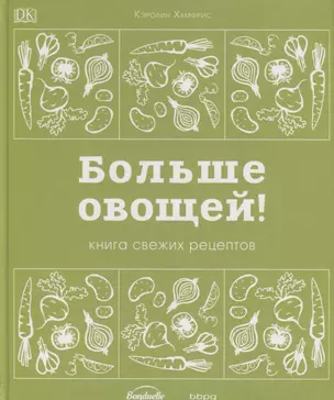 Больше овощей! Книга свежих рецептов — 2739673 — 1