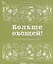 Больше овощей! Книга свежих рецептов — 2739673 — 1
