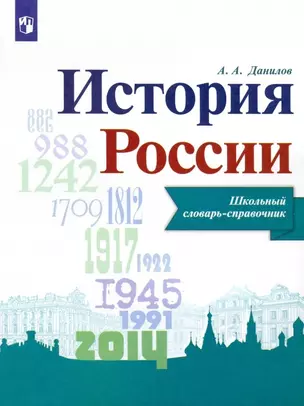 История России. Школьный словарь-справочник. Учебное пособие — 2895923 — 1