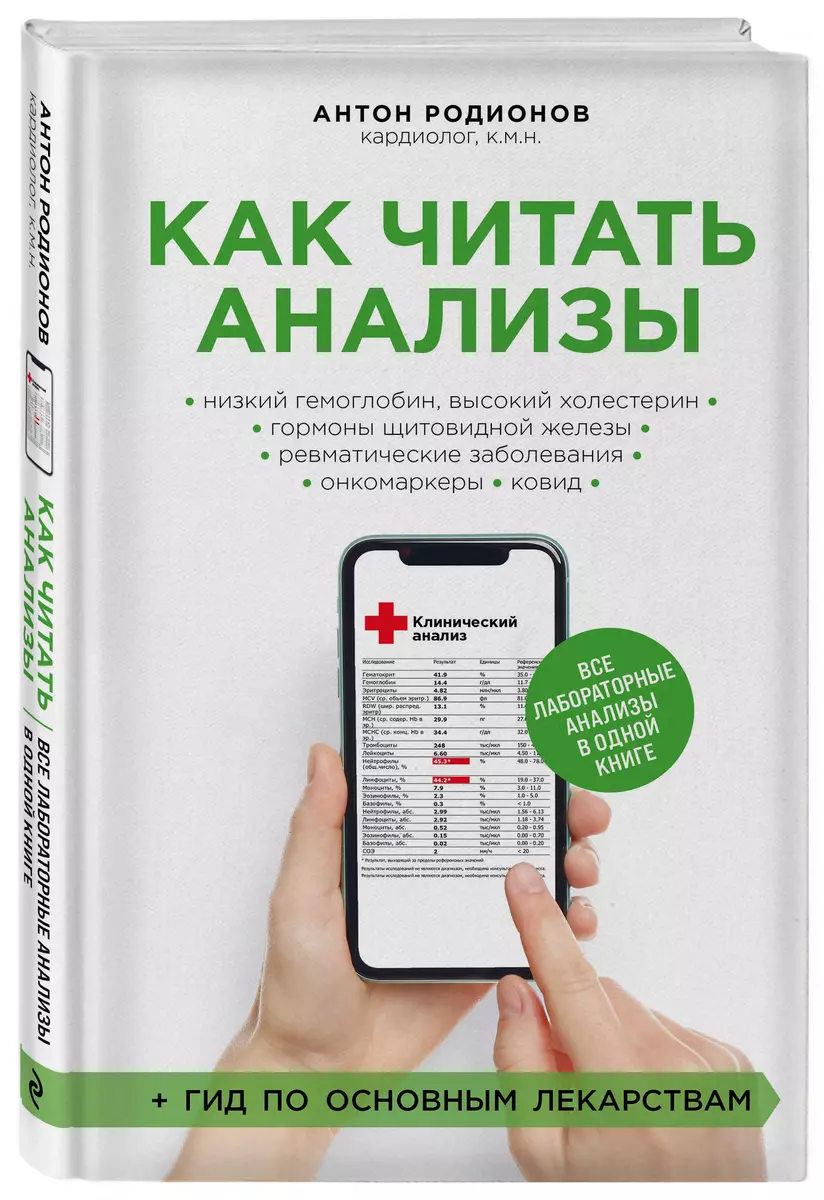 Как читать анализы. Все лабораторные анализы в одной книге (Антон Родионов)  - купить книгу с доставкой в интернет-магазине «Читай-город». ISBN:  978-5-04-173873-0