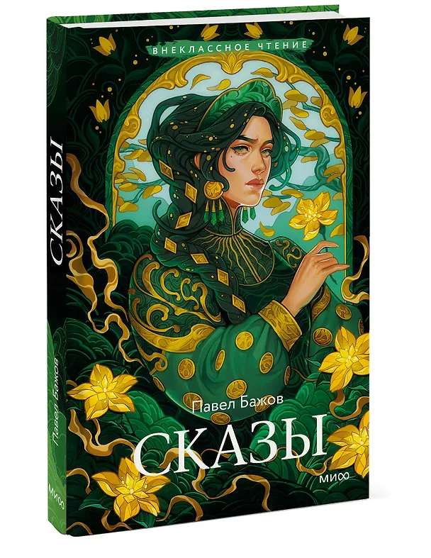 Книга Сказы (Павел Бажов) — 5