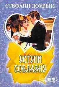 Книга Уступи соблазну: роман (Стефани Лоуренс)