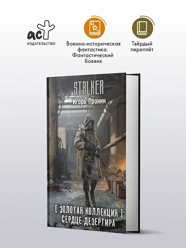 Книга Золотая коллекция. Сердце Дезертира (Игорь Пронин) — 7