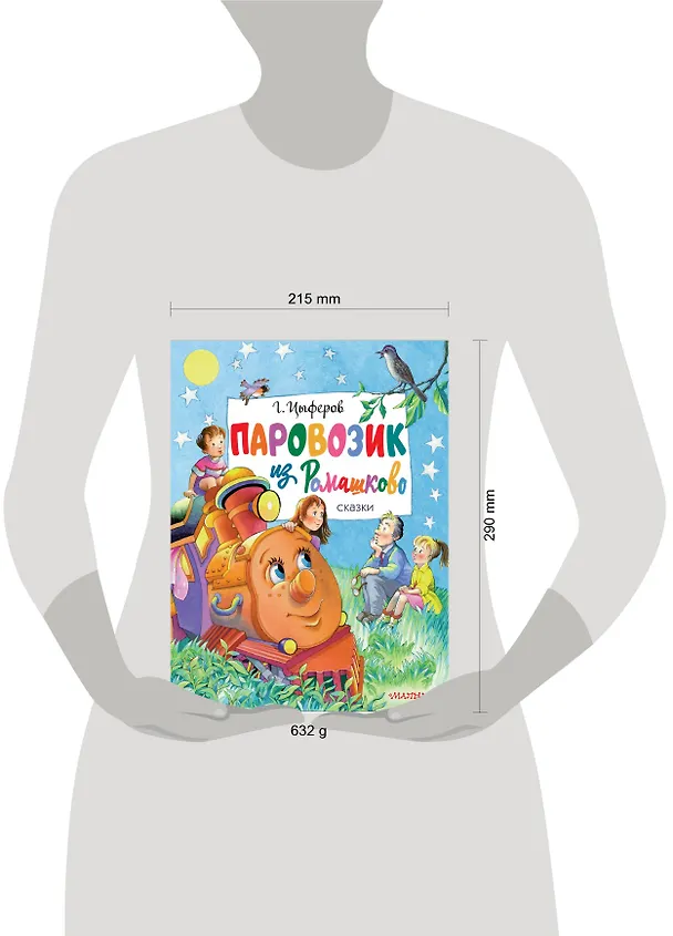 Книга Паровозик из Ромашково. Сказки (Геннадий Цыферов) — 11