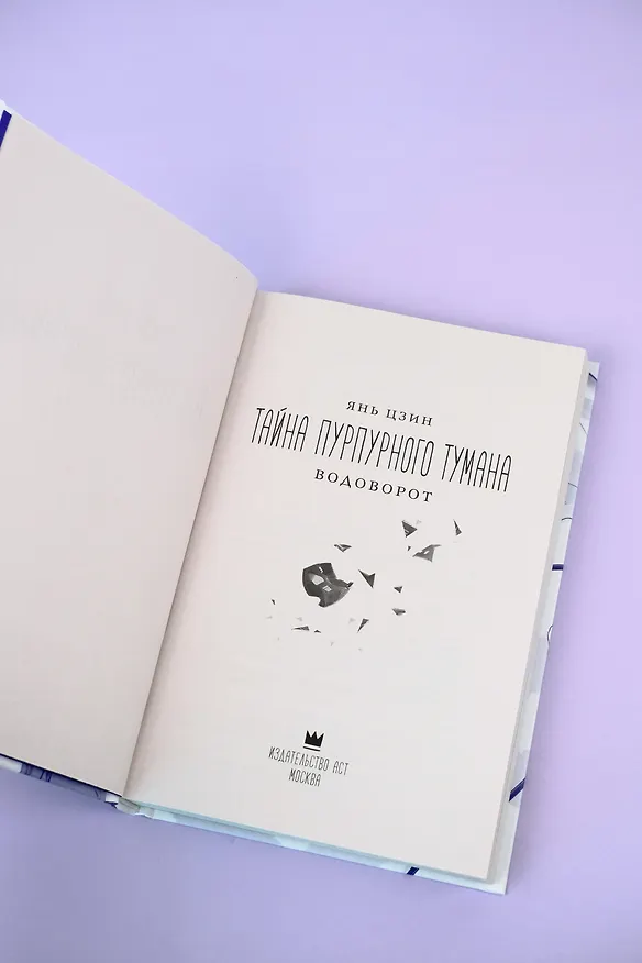 Книга Тайна пурпурного тумана. Водоворот (Янь Цзин) — 16
