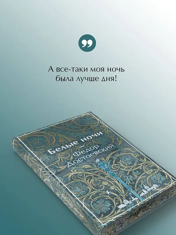Книга Белые ночи (Федор Достоевский) — 8