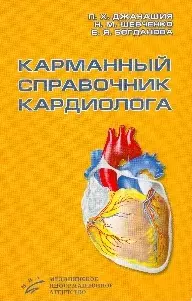 Карманный справочник кардиолога (мягк). Джанашия П. (Икс) — 2091575 — 1