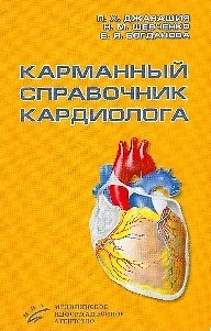 Книга Карманный справочник кардиолога (мягк). Джанашия П. (Икс) () — 1