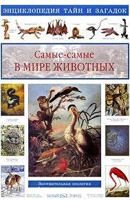 

Самые-самые в мире животных