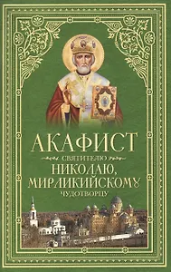 Акафист святителю Николаю, Мирликийскому Чудотворцу