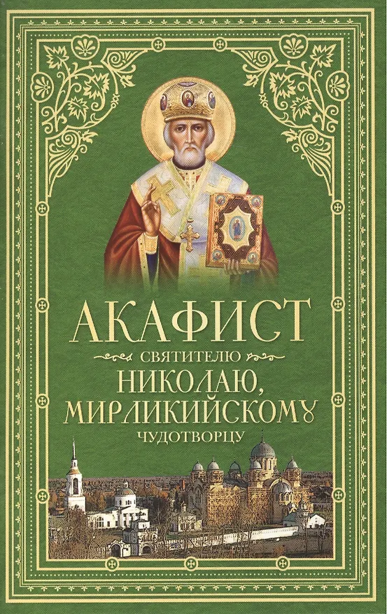Книга Акафист святителю Николаю, Мирликийскому Чудотворцу () — 1