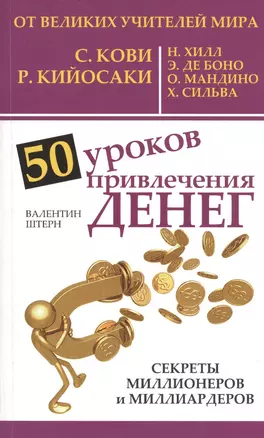 50 уроков привлечения денег от великих учителей мира С. Кови, Р. Кийосаки, Н. Хилл, Э. де Боно, О. Мандино, Х. Сильва — 2522507 — 1