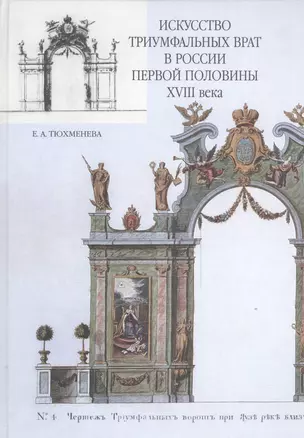 Искусство триумфальных врат в России первой половины XVIII века. Проблемы панегирического направления — 2541337 — 1