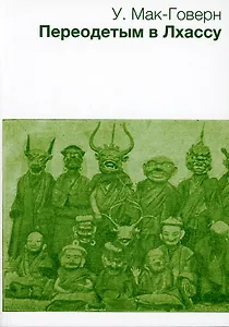 Переодетым в Лхассу