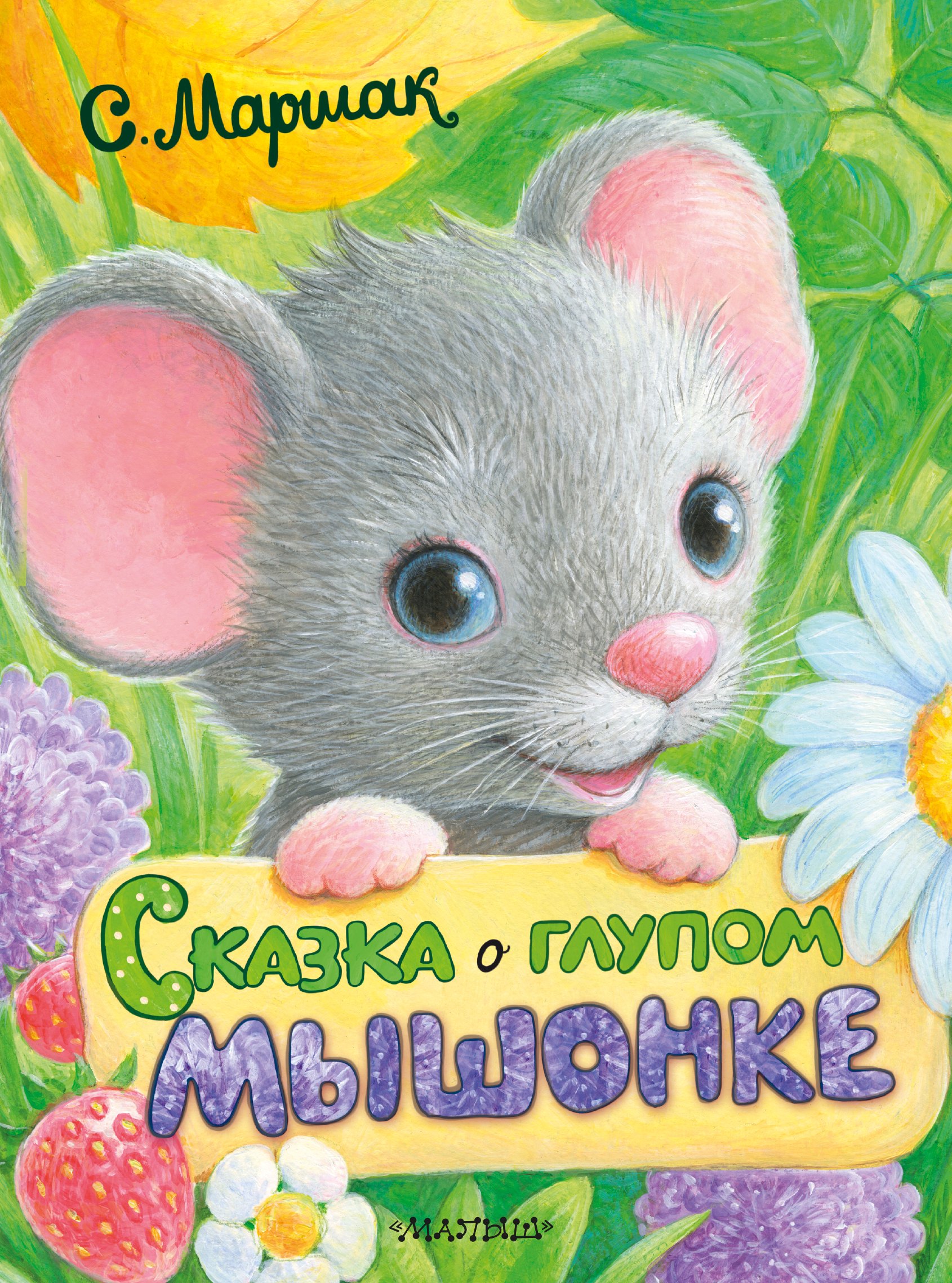 

Сказка о глупом мышонке