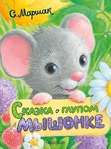 Сказка о глупом мышонке