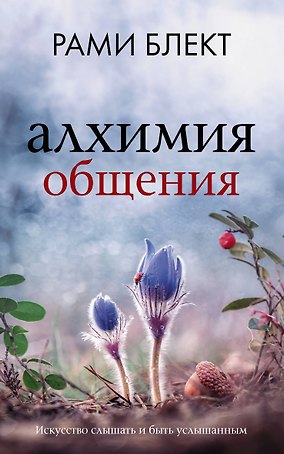 Алхимия общения: искусство слышать и быть услышанным