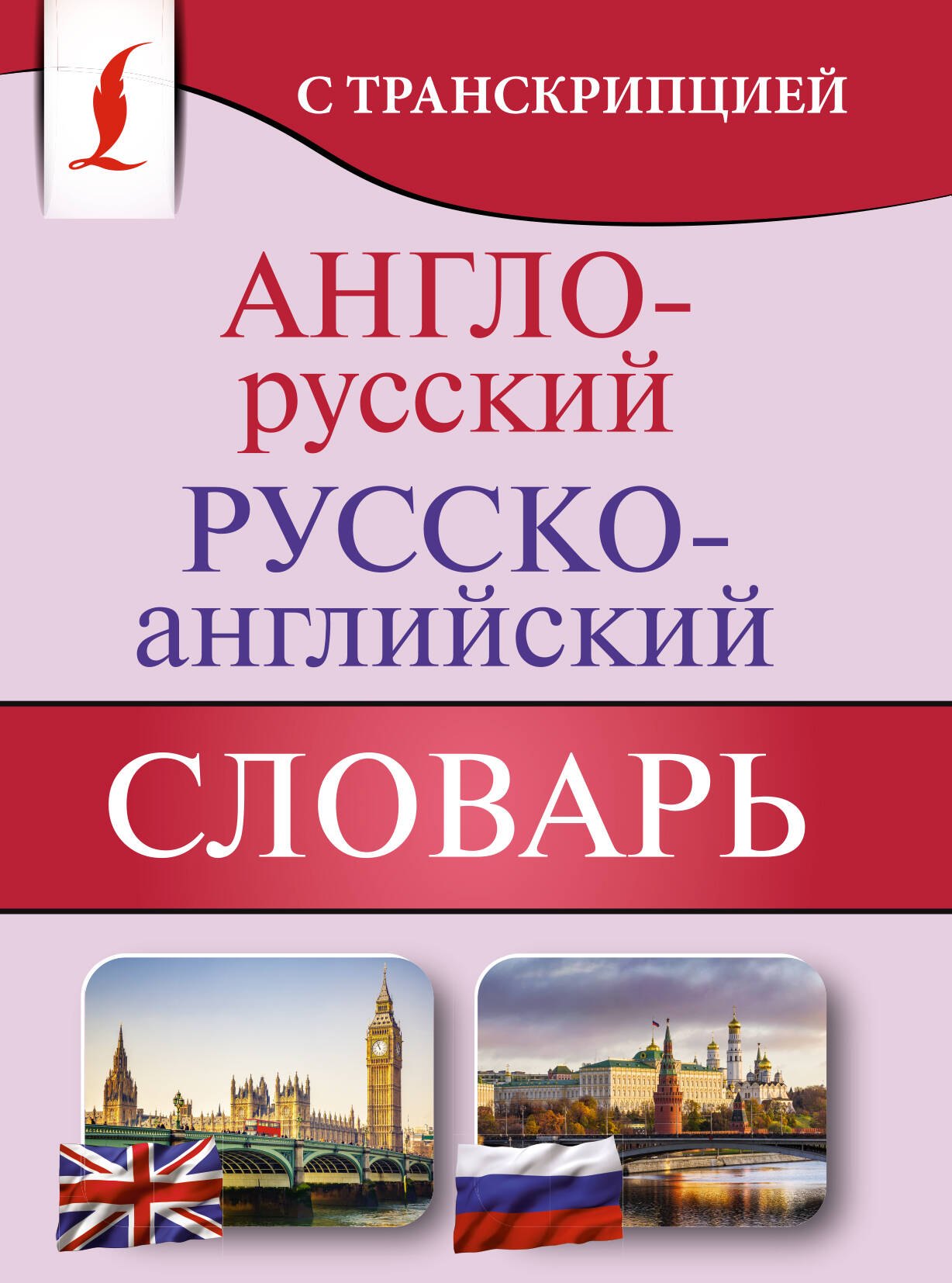 

Англо-русский русско-английский словарь с транскрипцией