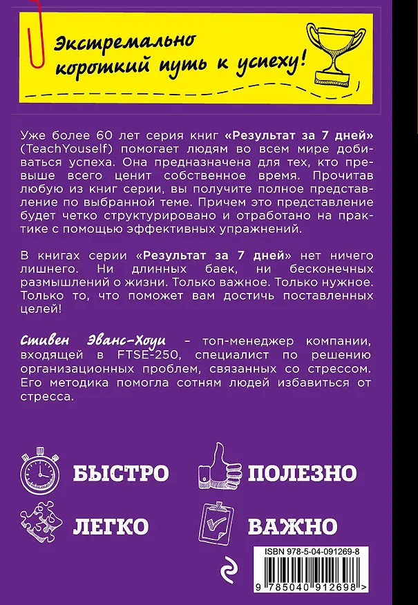 Книга Как победить стресс на работе за 7 дней (Стивен Эванс-Хоуи) — 2