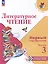 Литературное чтение. Первый год обучения. В 3 частях. Часть 3 — 3099657 — 1