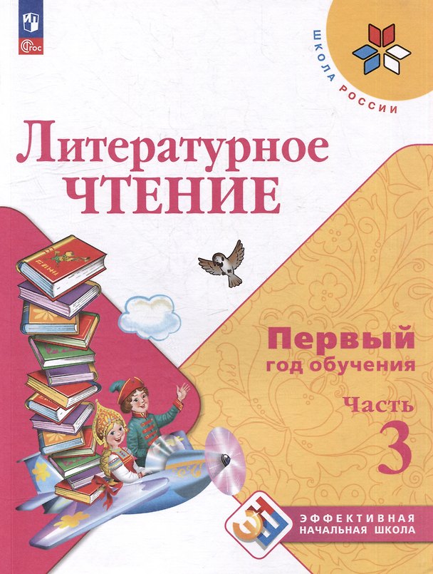 Книга Литературное чтение. Первый год обучения. В 3 частях. Часть 3 (Мария Голованова, Людмила Климанова, Всеслав Горецкий) — 1