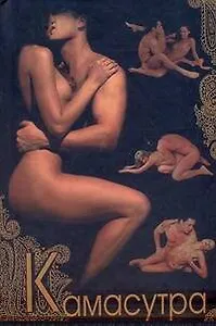 Камасутра