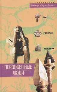 Первобытные люди