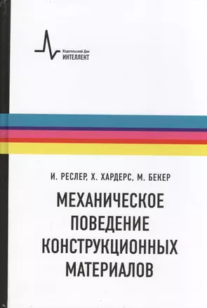 Механическое поведение конструкционных материалов. Пер. с нем. Учебное руководство — 2404127 — 1