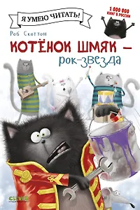 Котёнок Шмяк - рок-звезда