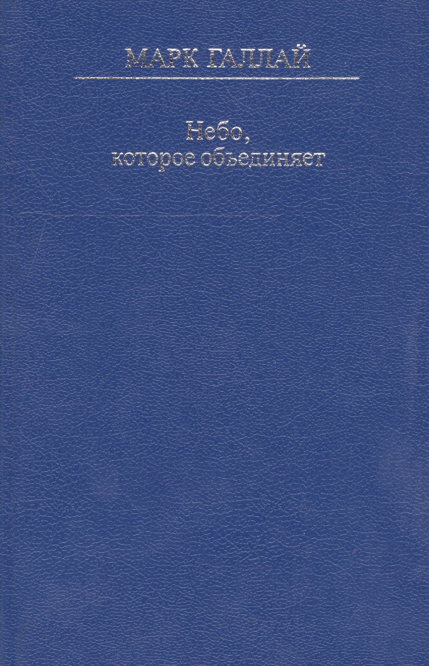 

Небо, которое объединяет