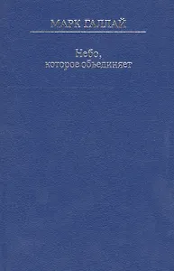 Небо, которое объединяет