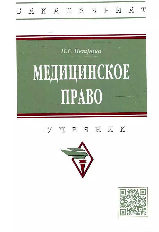 Медицинское право: Учебник