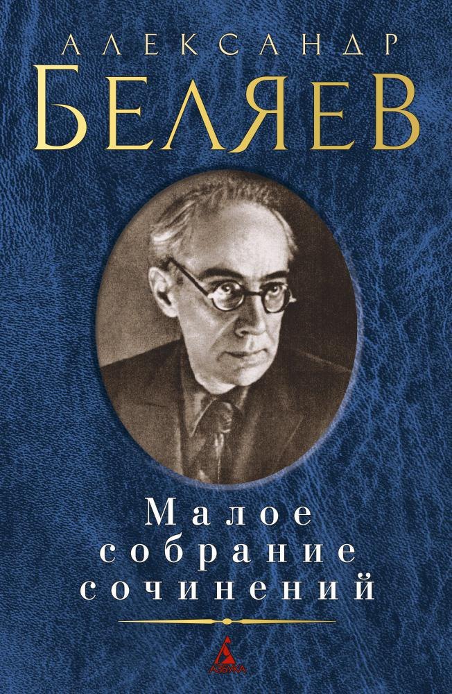 

Малое собрание сочинений