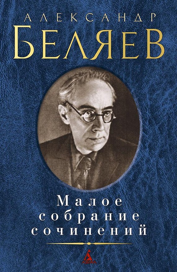 Книга Малое собрание сочинений (Александр Беляев) — 1
