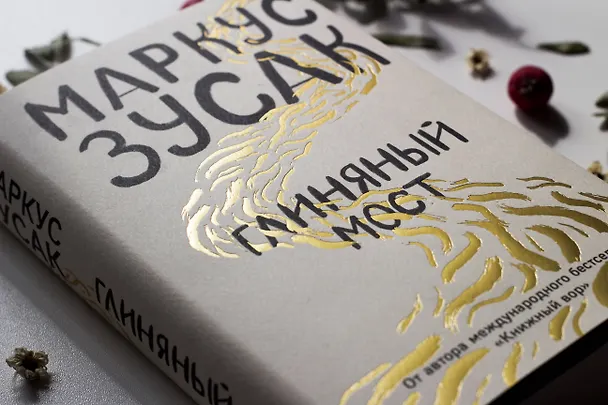 Книга Глиняный мост (Маркус Зусак) — 7