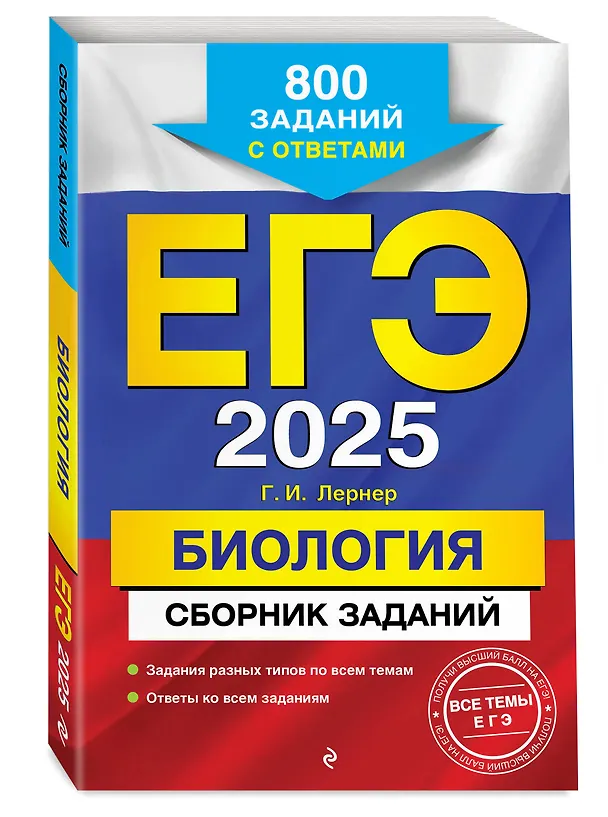Книга ЕГЭ-2025. Биология. Сборник заданий: 800 заданий с ответами (Георгий Лернер) — 4