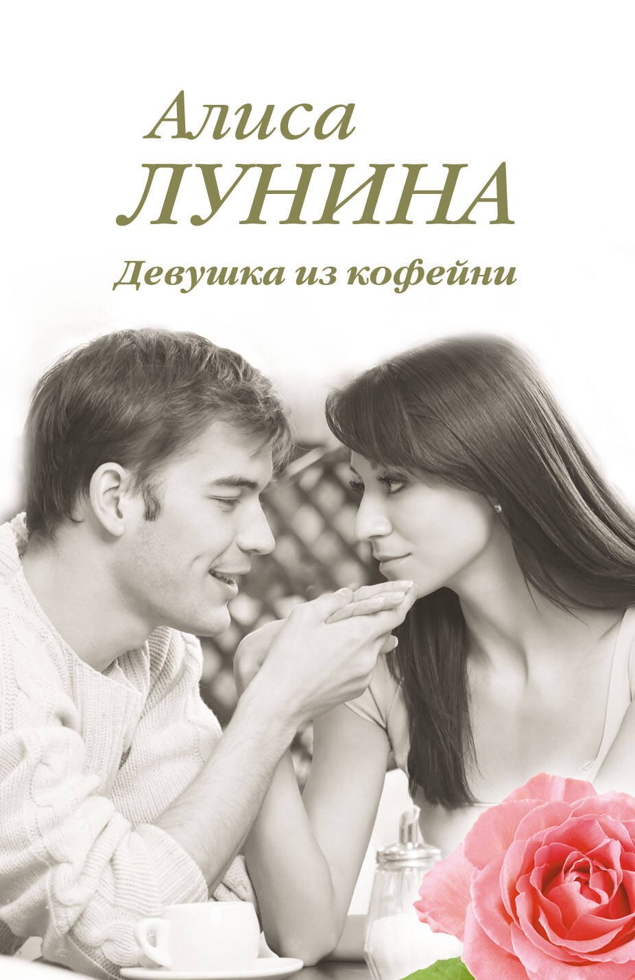 

Девушка из кофейни