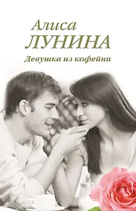 Девушка из кофейни