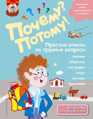 Книга Почему? Потому! Простые ответы на трудные вопросы. Мир вокруг меня (Л.А. Михайлова)