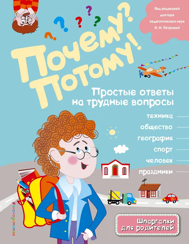 Книга Почему? Потому! Простые ответы на трудные вопросы. Мир вокруг меня (Л.А. Михайлова) — 1