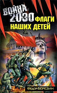 Книга Война 2030: роман (Федор Березин)