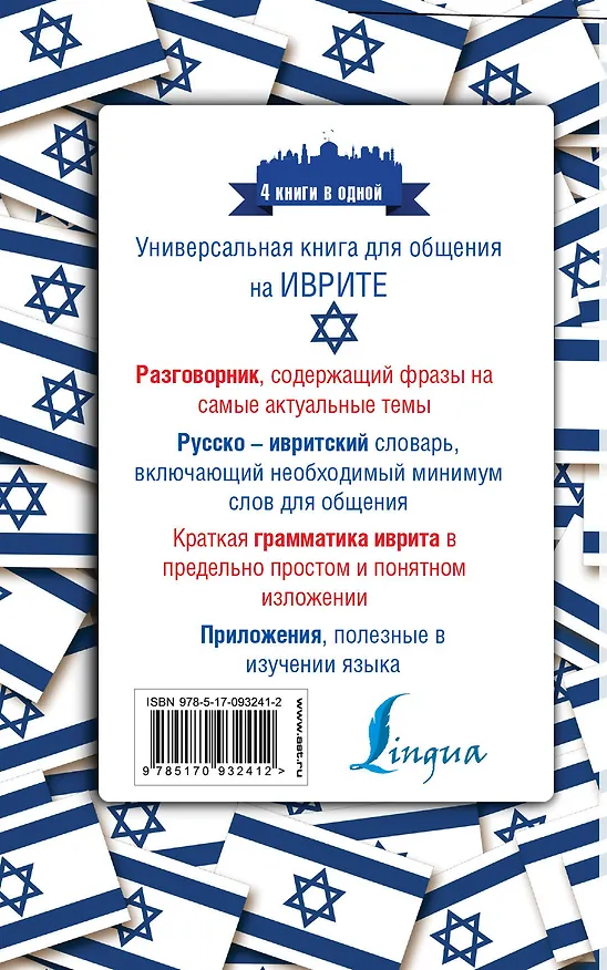 Книга Иврит. 4 книги в одной: разговорник, русско-ивритский словарь, грамматика, интересные приложения (Ясна Аксенова) — 2