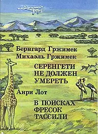 Книга Бернгард Гржимек, Михаэль Гржимек. Серенгети не должен умереть. Анри Лот. В поисках фресок Тассили ()
