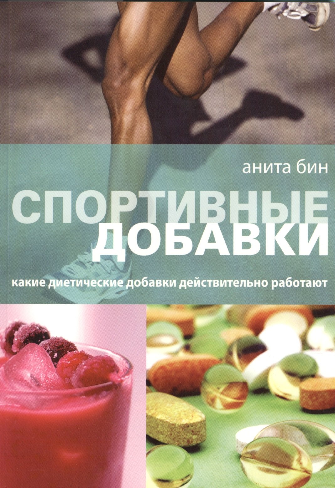 

Спортивные добавки Какие диетические добавки... (м) Бин