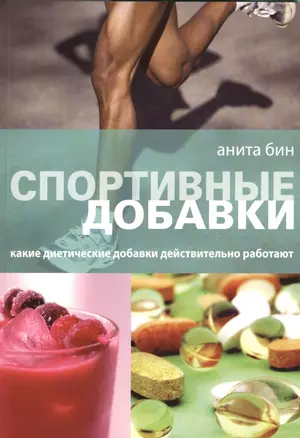 Спортивные добавки Какие диетические добавки... (м) Бин — 2394243 — 1